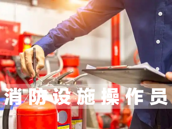 东莞消防设施操作员网上学习入口